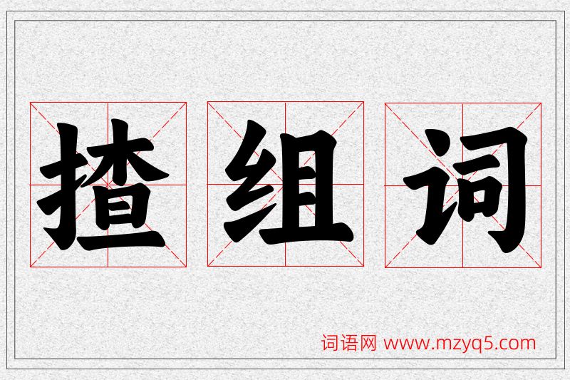 揸字的组词