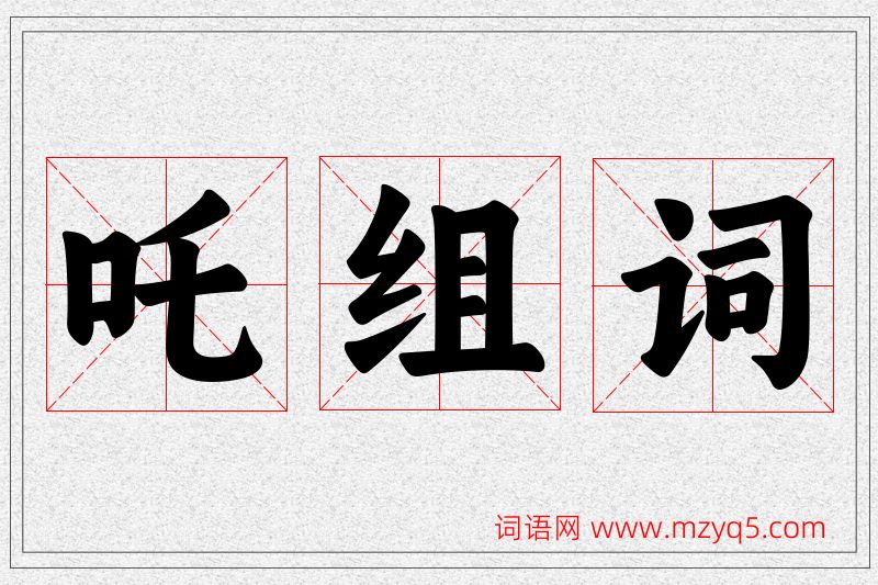 吒字的组词