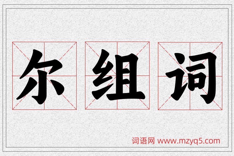 尔字的组词