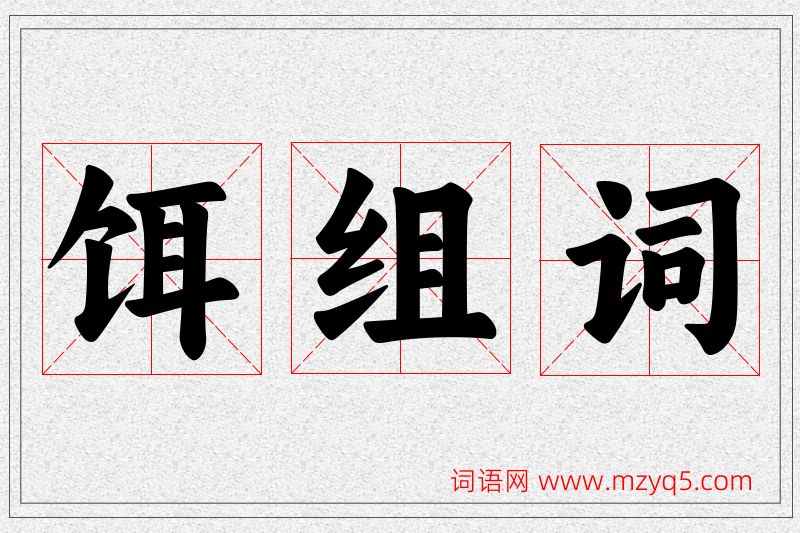 饵字的组词
