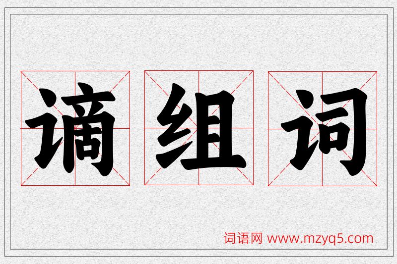 谪字的组词