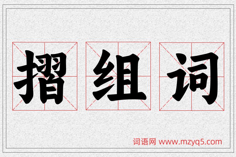 摺字的组词
