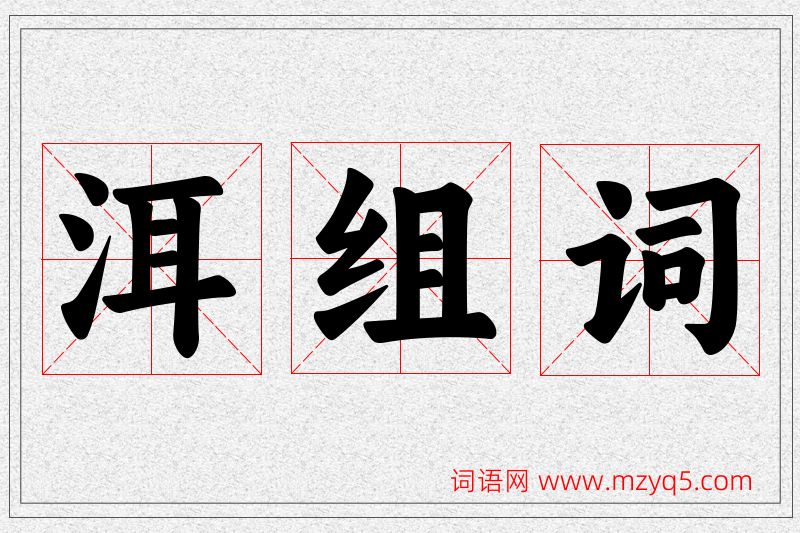 洱字的组词