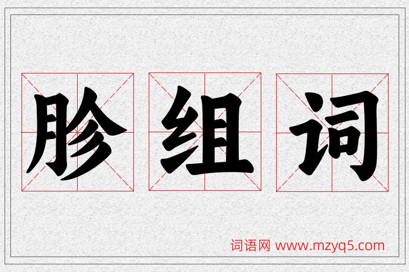 胗字的组词