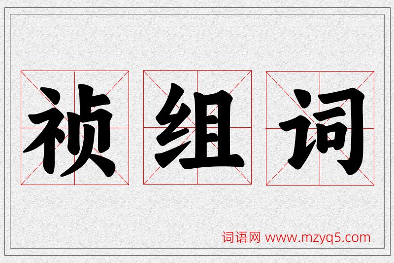 祯字的组词