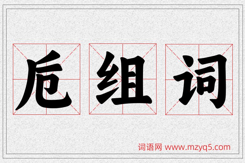卮字的组词