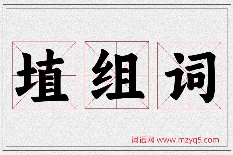 埴字的组词