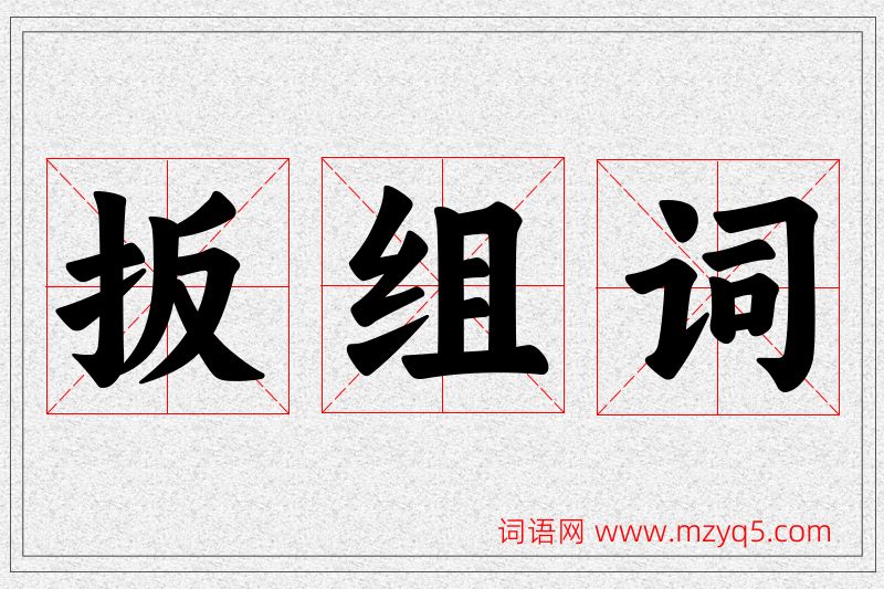 扳字的组词