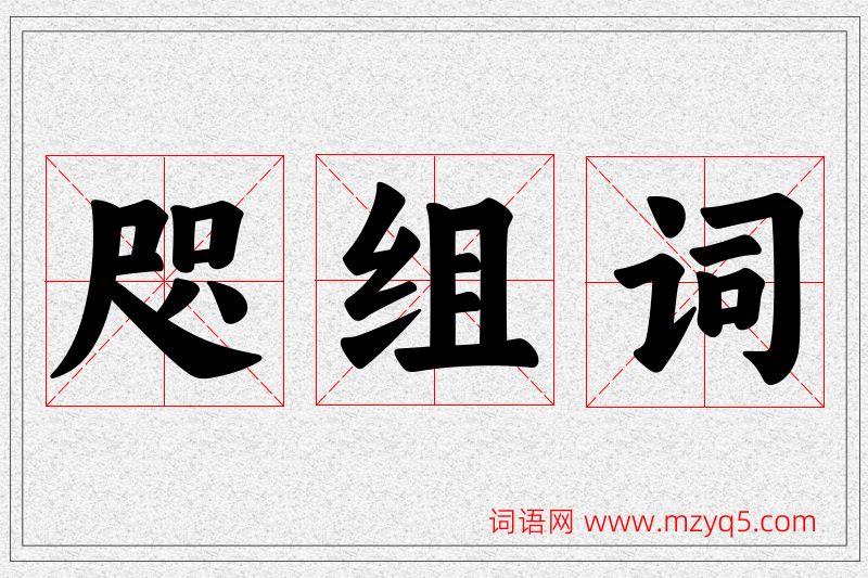咫字的组词