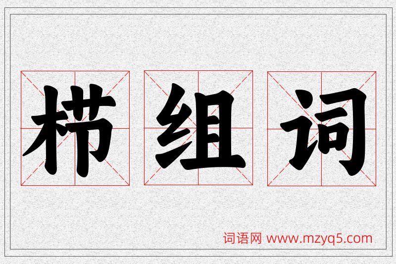 栉字的组词