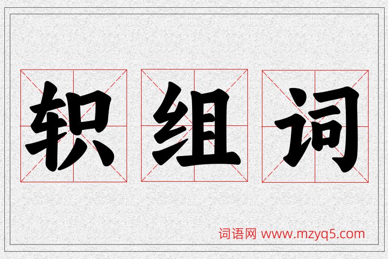 轵字的组词