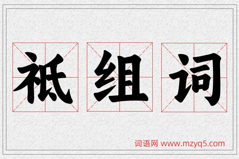 祗字的组词