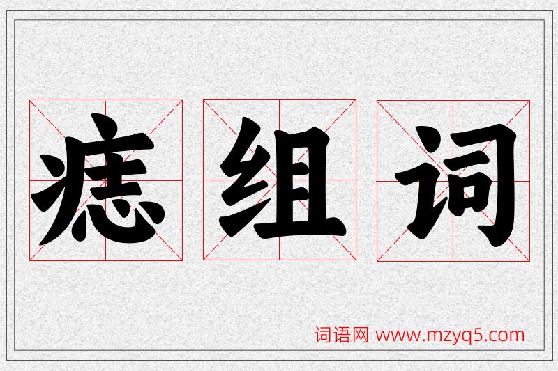 痣字的组词