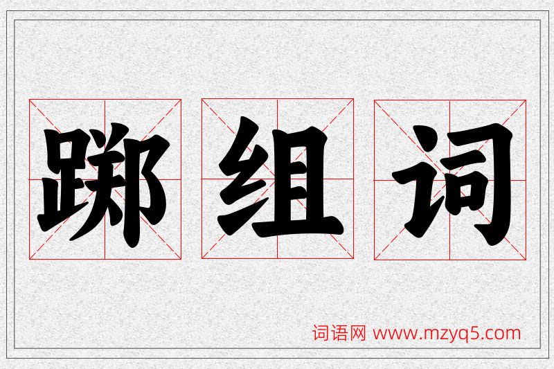 踯字的组词