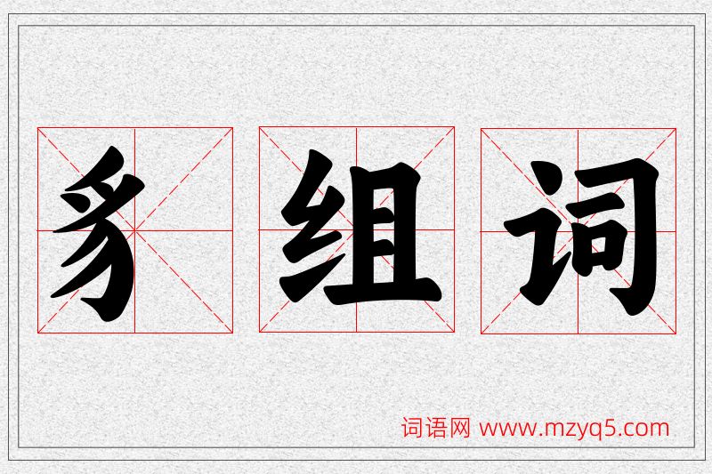 豸字的组词