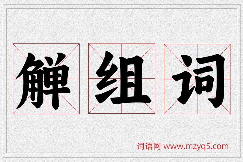 觯字的组词