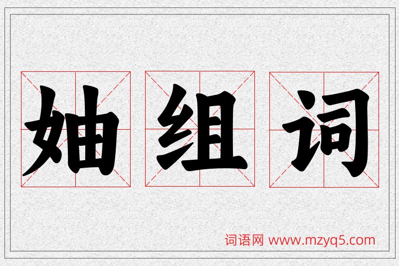 妯字的组词