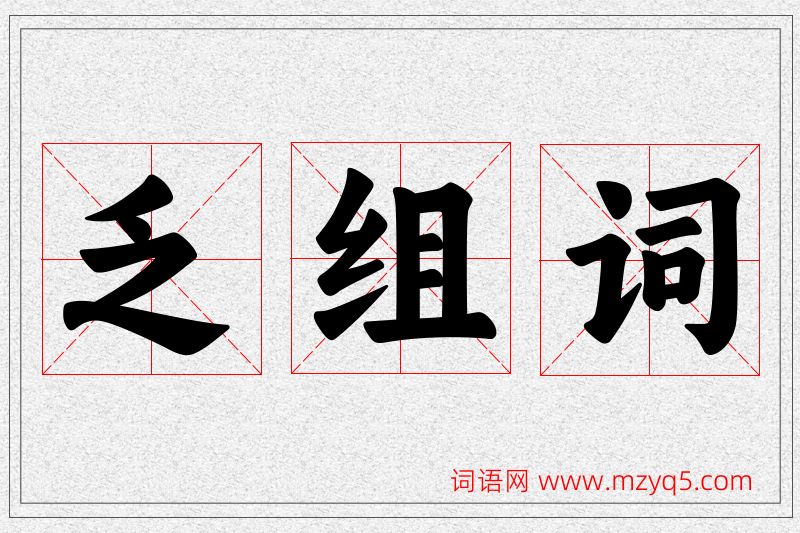 乏字的组词