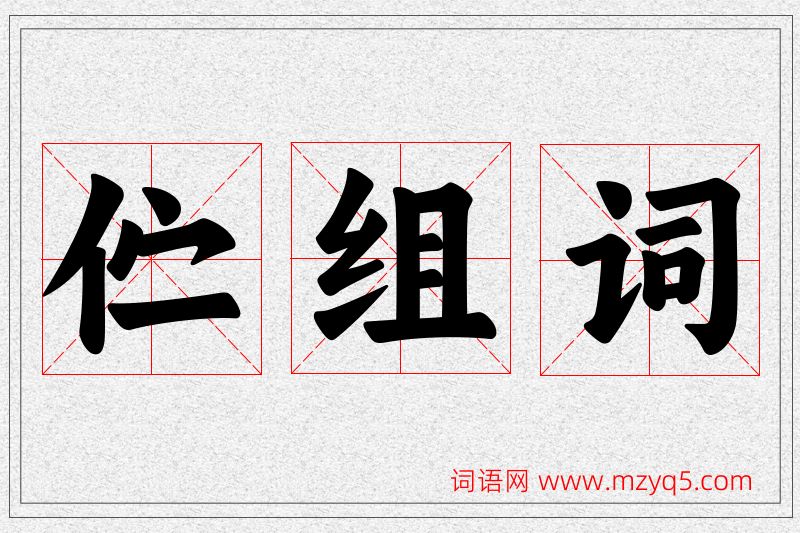 伫字的组词