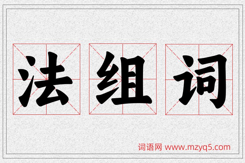 法字的组词