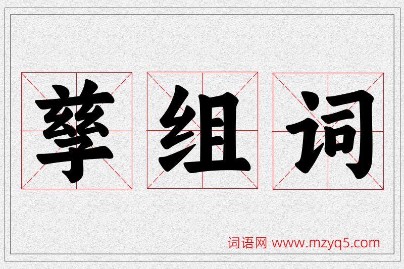 孳字的组词