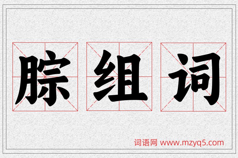 腙字的组词