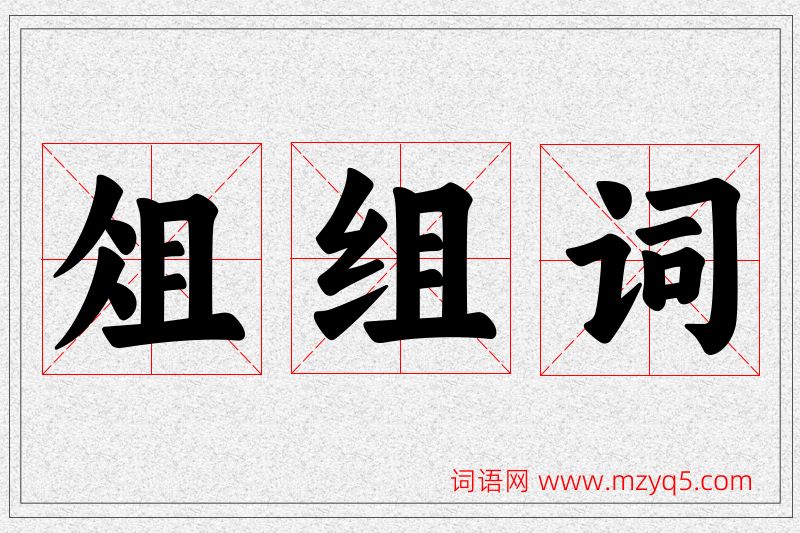 俎字的组词