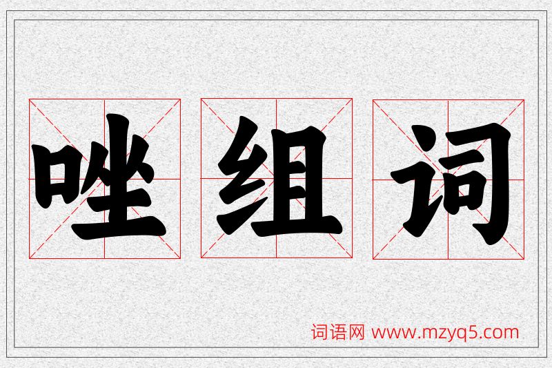 唑字的组词