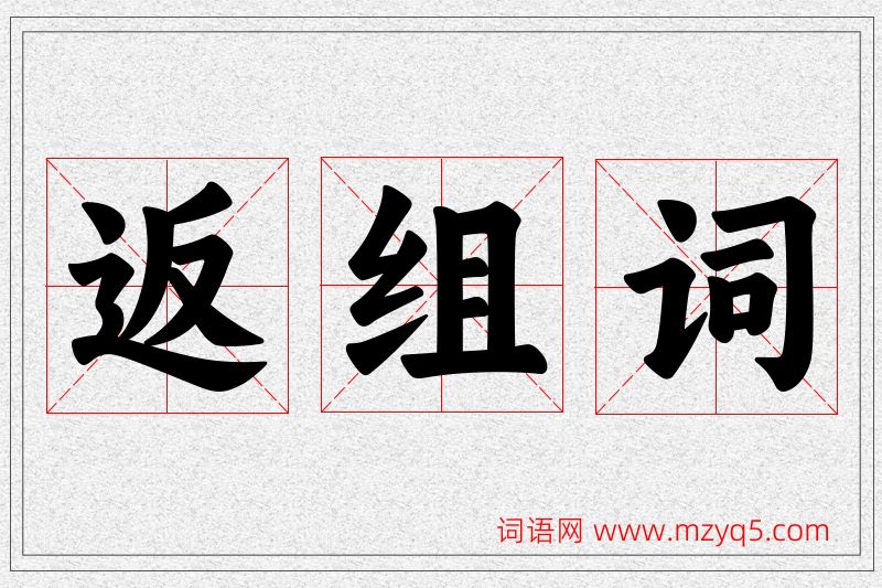 返字的组词