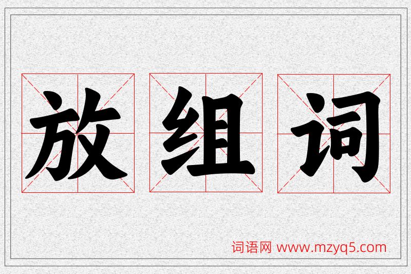 放字的组词