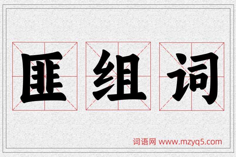 匪字的组词