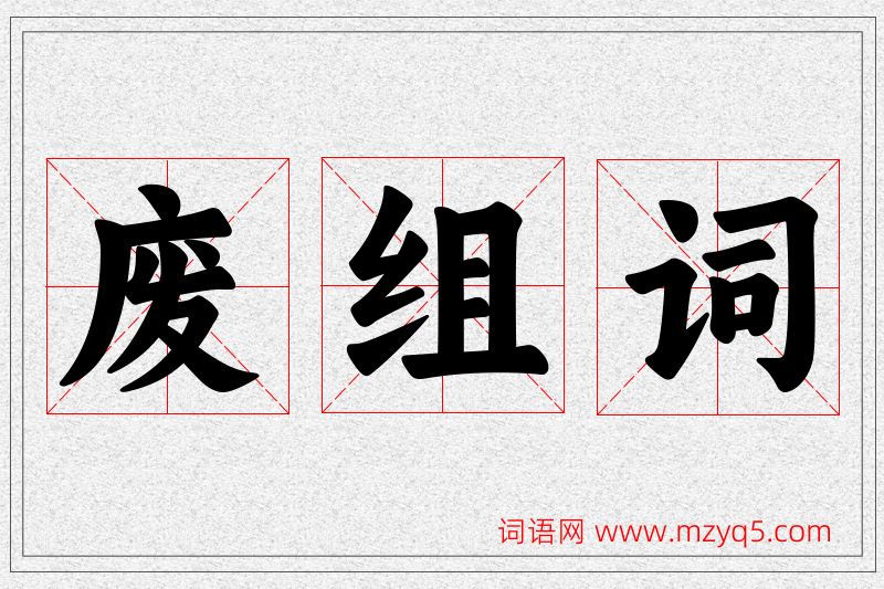 废字的组词