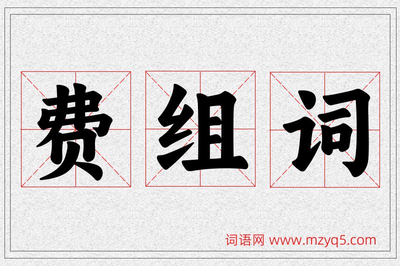 费字的组词