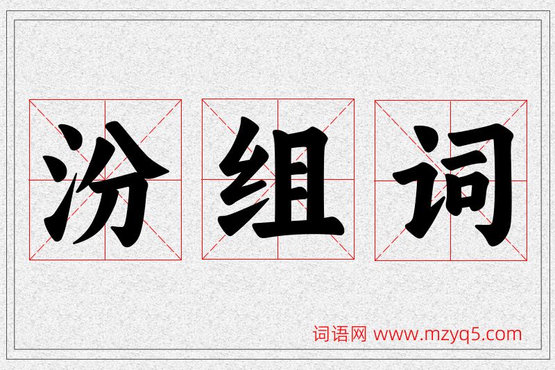 汾字的组词