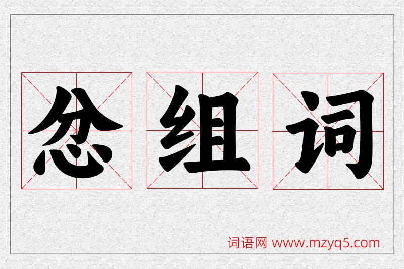 忿字的组词