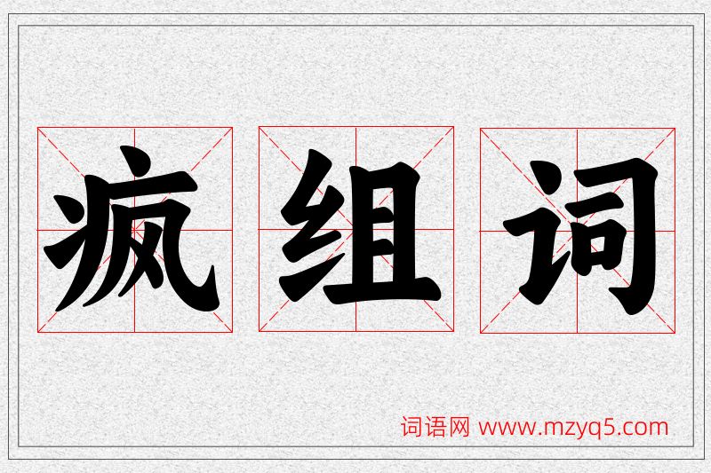 疯字的组词