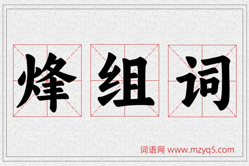 烽字的组词