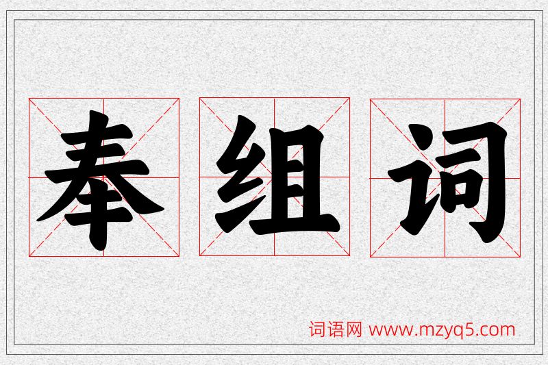 奉字的组词
