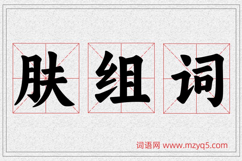 肤字的组词