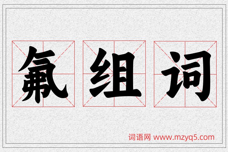 氟字的组词
