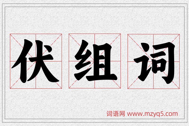 伏字的组词