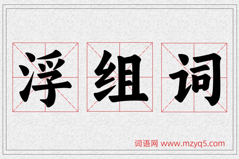 浮字的组词