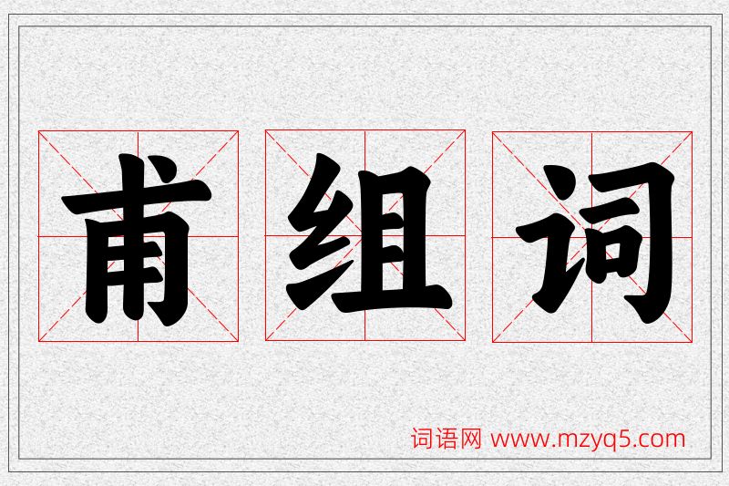 甫字的组词