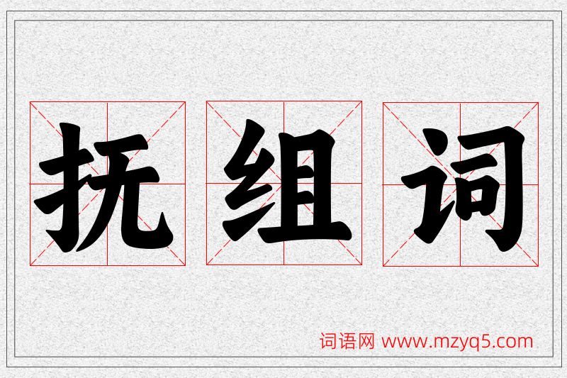 抚字的组词