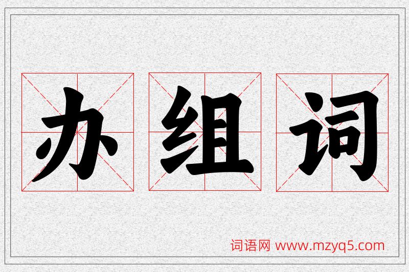 办字的组词