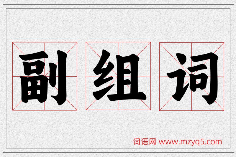 副字的组词