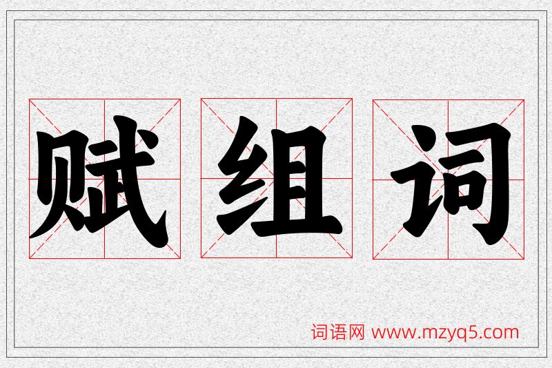 赋字的组词