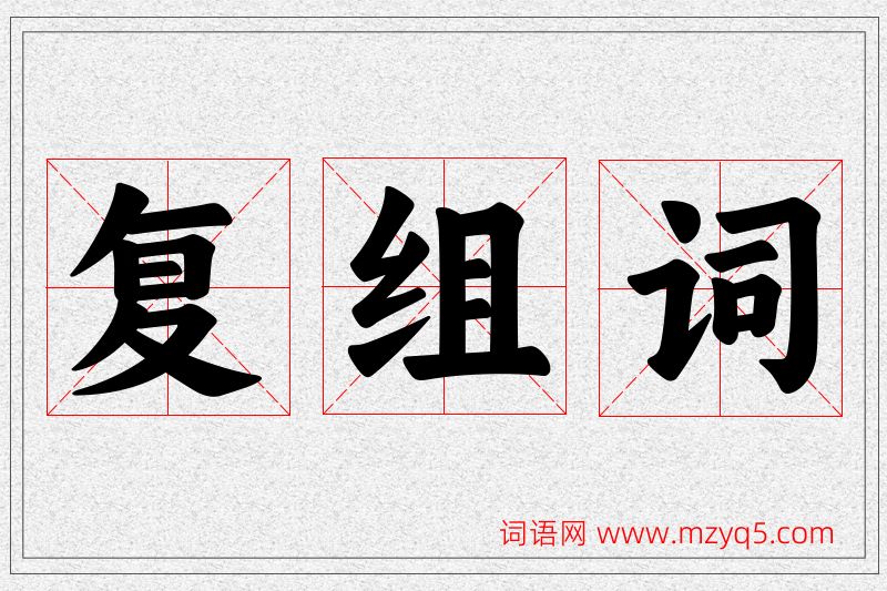 复字的组词