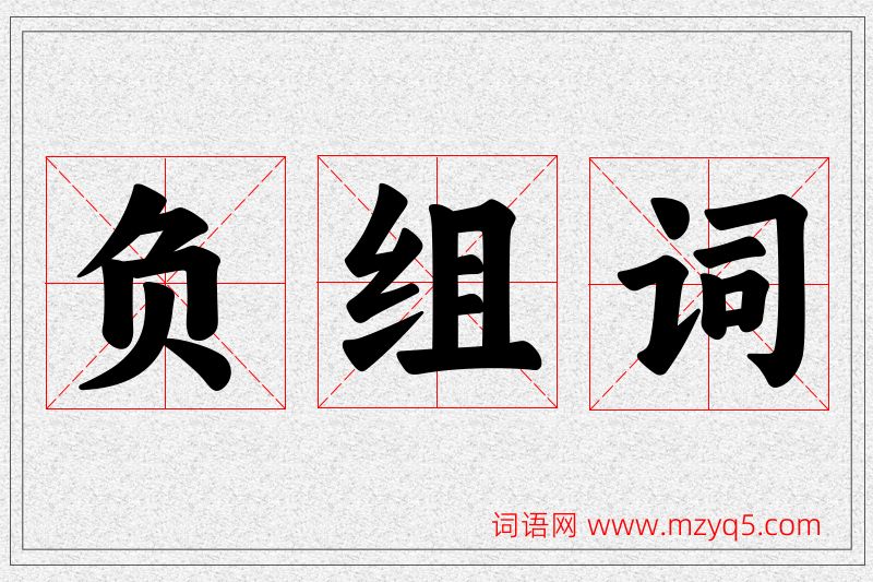 负字的组词