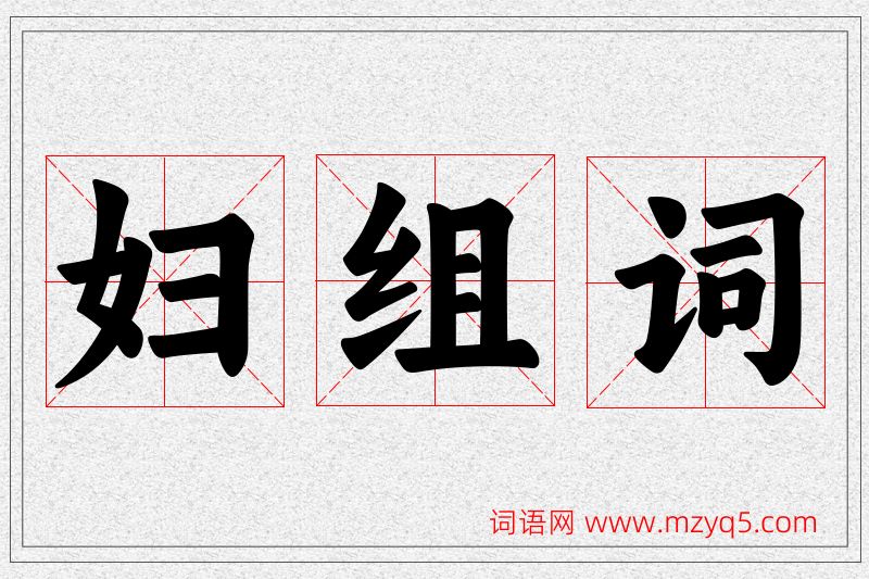 妇字的组词